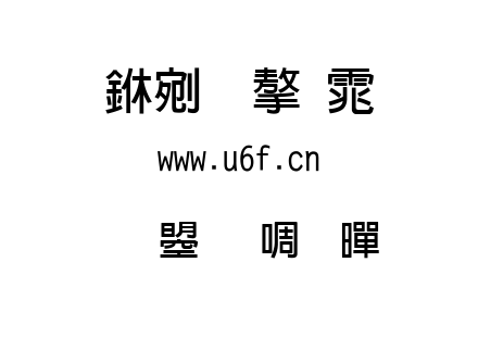 文鼎新粗黑.ttf