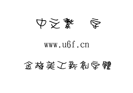 金梅美工新創字體.TTF