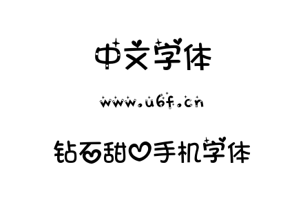 钻石甜心手机字体.ttf