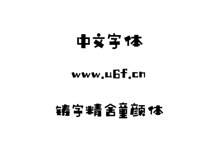 铸字精舍童颜体.TTF