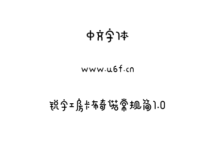 字体-锐字工房卡布奇诺常规简1.0.otf