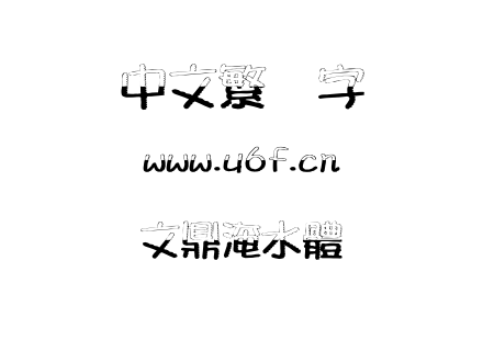 文鼎淹水體.ttf下载