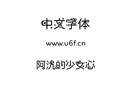 阿氿的少女心.TTF下载