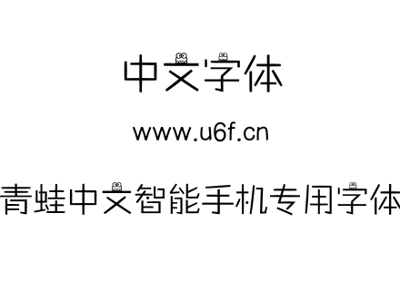 青蛙中文智能手机专用字体.ttf