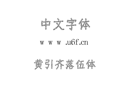 黄引齐落伍体.TTF下载