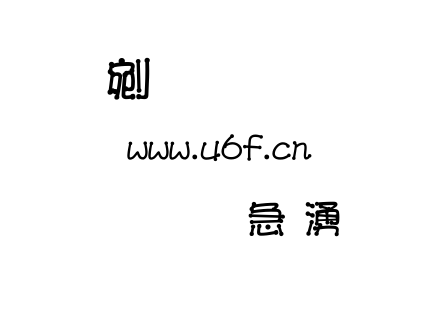 文鼎火柴體.ttf下载