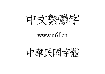 TTF字体-中華民國字體.TTF