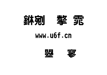 文鼎特黑.ttf下载