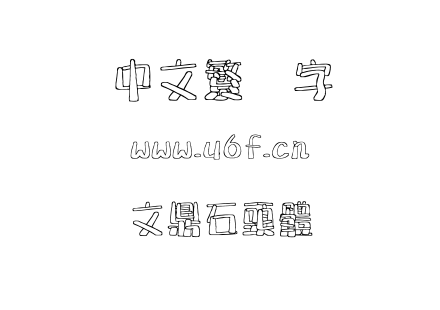 文鼎石頭體.ttf