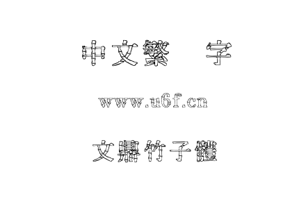 文鼎竹子體.ttf