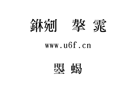 文鼎粗明.ttf
