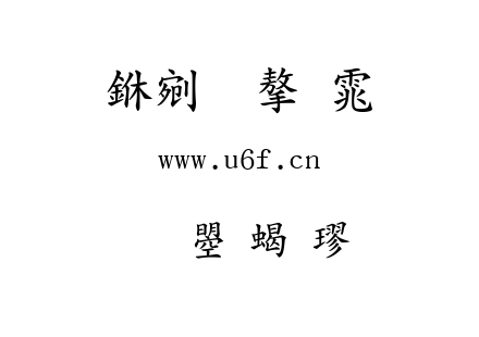 文鼎粗楷.ttf下载