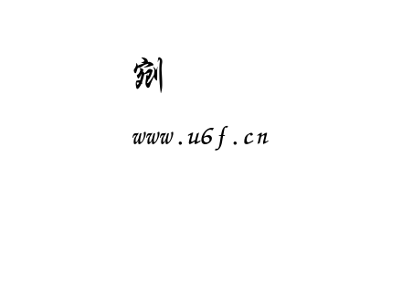 文鼎粗行楷.ttf下载