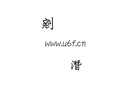 文鼎粗鋼筆行楷.ttf下载