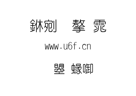 文鼎細圓.ttf下载