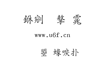 文鼎細楷.ttf下载