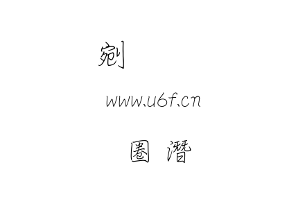 文鼎細鋼筆行楷.ttf