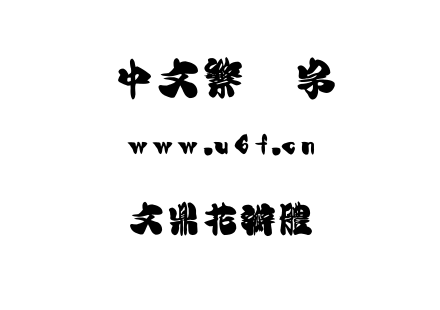文鼎花瓣體.ttf下载