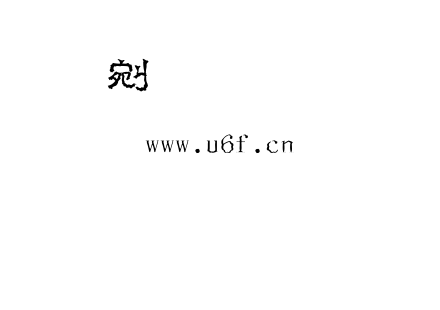 文鼎荊棘體.ttf下载