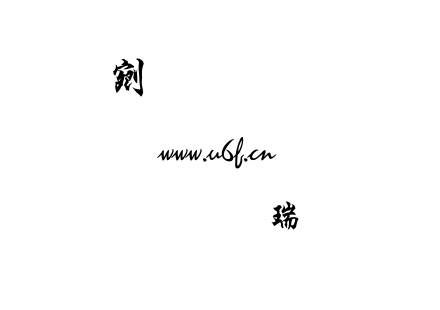 文鼎行楷碑體.ttf下载