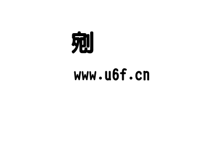 文鼎超圓.ttf下载
