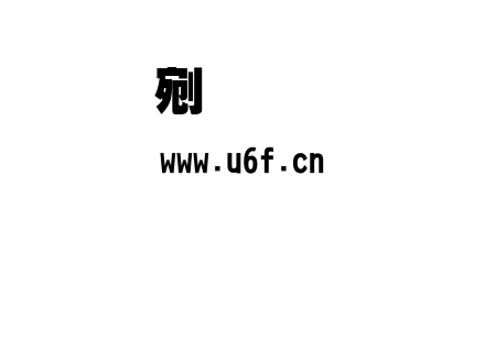 文鼎超黑.ttf下载
