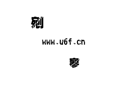 文鼎霹靂體.ttf下载