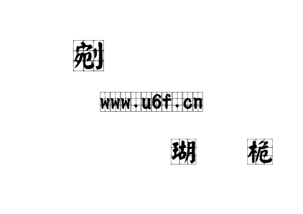 文鼎顏楷九宮體.ttf