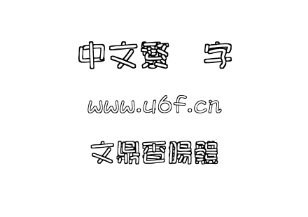 文鼎香腸體.ttf