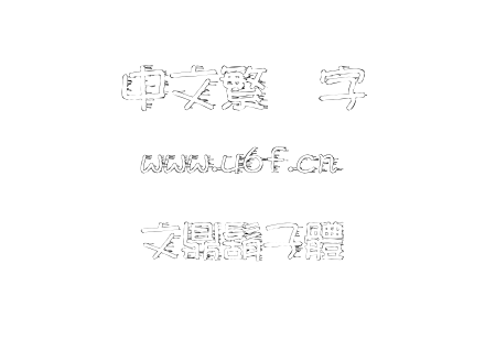 字体-文鼎鬍子體.TTF