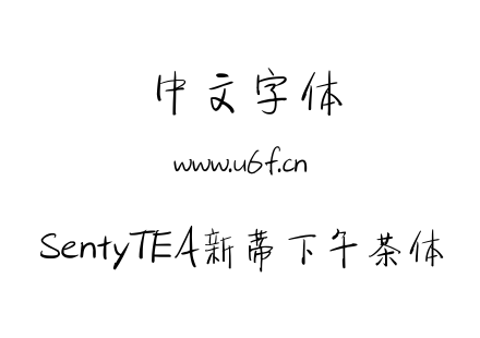SentyTEA新蒂下午茶体.ttf