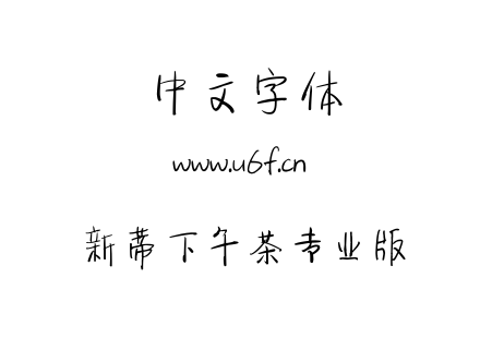 新蒂下午茶专业版.ttf 新蒂下午茶专业版.ttf