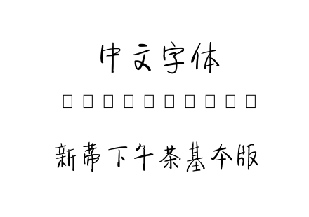 新蒂下午茶基本版.ttf 新蒂下午茶基本版.ttf
