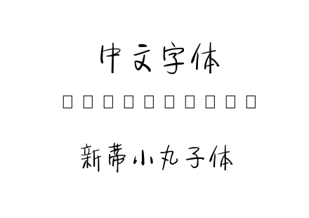 新蒂小丸子体.ttf 新蒂小丸子体.ttf