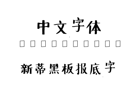 新蒂黑板报底字.ttf 新蒂黑板报底字.ttf