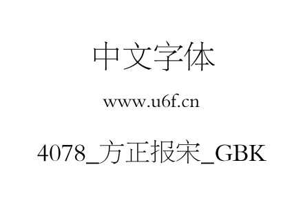 4078_方正报宋_GBK.TTF