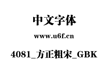 4081_方正粗宋_GBK.ttf