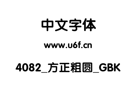 4082_方正粗圆_GBK.ttf
