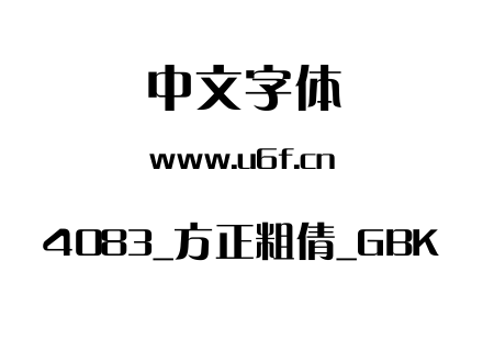 4083_方正粗倩_GBK.ttf
