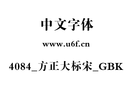 4084_方正大标宋_GBK.ttf