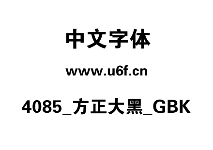 4085_方正大黑_GBK.ttf