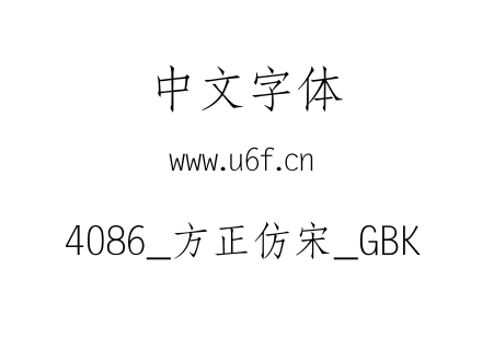 4086_方正仿宋_GBK.TTF