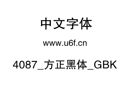 4087_方正黑体_GBK.TTF