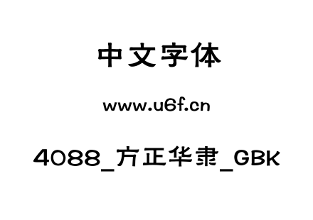 4088_方正华隶_GBK.ttf