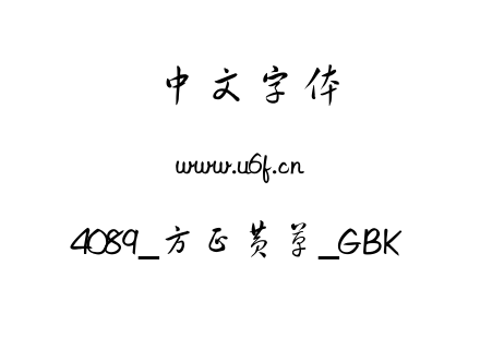 4089_方正黄草_GBK.ttf