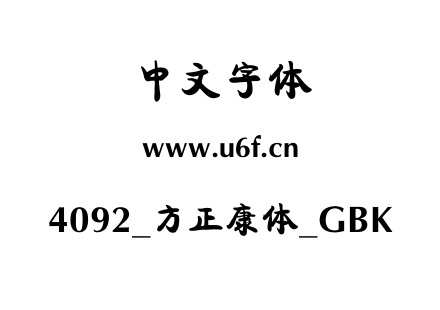 4092_方正康体_GBK.ttf