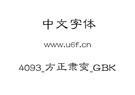 4093_方正隶变_GBK.TTF
