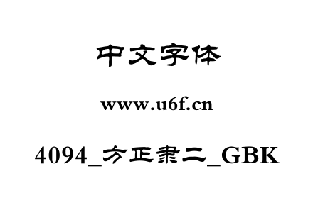4094_方正隶二_GBK.ttf