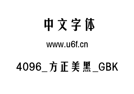 4096_方正美黑_GBK.ttf