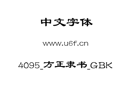 4095_方正隶书_GBK.ttf